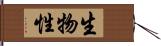 生物性 Hand Scroll