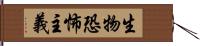 生物恐怖主義 Hand Scroll