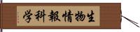 生物情報科学 Hand Scroll