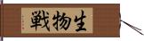 生物戦 Hand Scroll