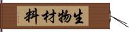 生物材料 Hand Scroll