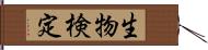 生物検定 Hand Scroll