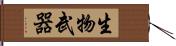 生物武器 Hand Scroll