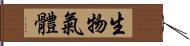 生物氣體 Hand Scroll