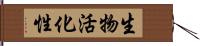 生物活化性 Hand Scroll