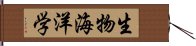 生物海洋学 Hand Scroll