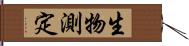 生物測定 Hand Scroll