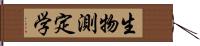 生物測定学 Hand Scroll