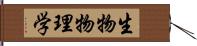 生物物理学 Hand Scroll