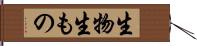 生物 Hand Scroll