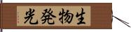 生物発光 Hand Scroll