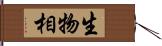 生物相 Hand Scroll