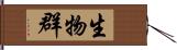 生物群 Hand Scroll