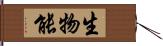 生物能 Hand Scroll