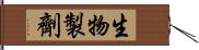 生物製劑 Hand Scroll