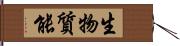 生物質能 Hand Scroll