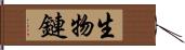 生物鏈 Hand Scroll
