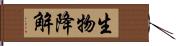 生物降解 Hand Scroll