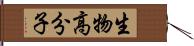 生物高分子 Hand Scroll