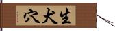 生犬穴 Hand Scroll