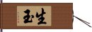 生玉 Hand Scroll