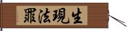 生現法罪 Hand Scroll