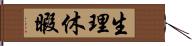 生理休暇 Hand Scroll