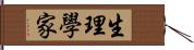 生理學家 Hand Scroll