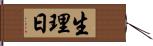 生理日 Hand Scroll