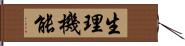 生理機能 Hand Scroll