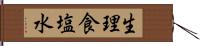 生理食塩水 Hand Scroll