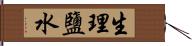 生理鹽水 Hand Scroll