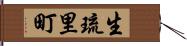 生琉里町 Hand Scroll