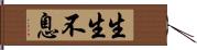 生生不息 Hand Scroll