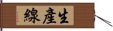 生產線 Hand Scroll