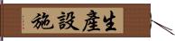 生產設施 Hand Scroll