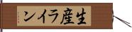 生産ライン Hand Scroll