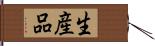 生産品 Hand Scroll