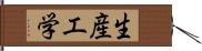 生産工学 Hand Scroll