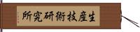 生産技術研究所 Hand Scroll