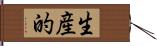 生産的 Hand Scroll