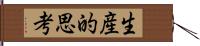 生産的思考 Hand Scroll