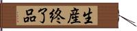 生産終了品 Hand Scroll