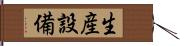 生産設備 Hand Scroll