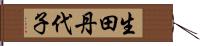 生田丹代子 Hand Scroll
