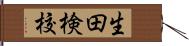 生田検校 Hand Scroll