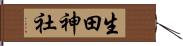 生田神社 Hand Scroll
