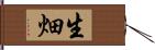 生畑 Hand Scroll