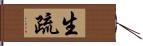 生疏 Hand Scroll