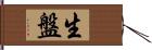 生盤 Hand Scroll